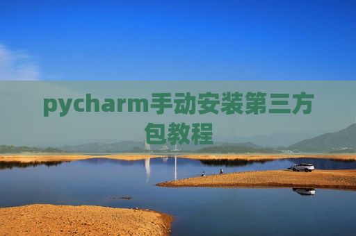 pycharm手动安装第三方包教程